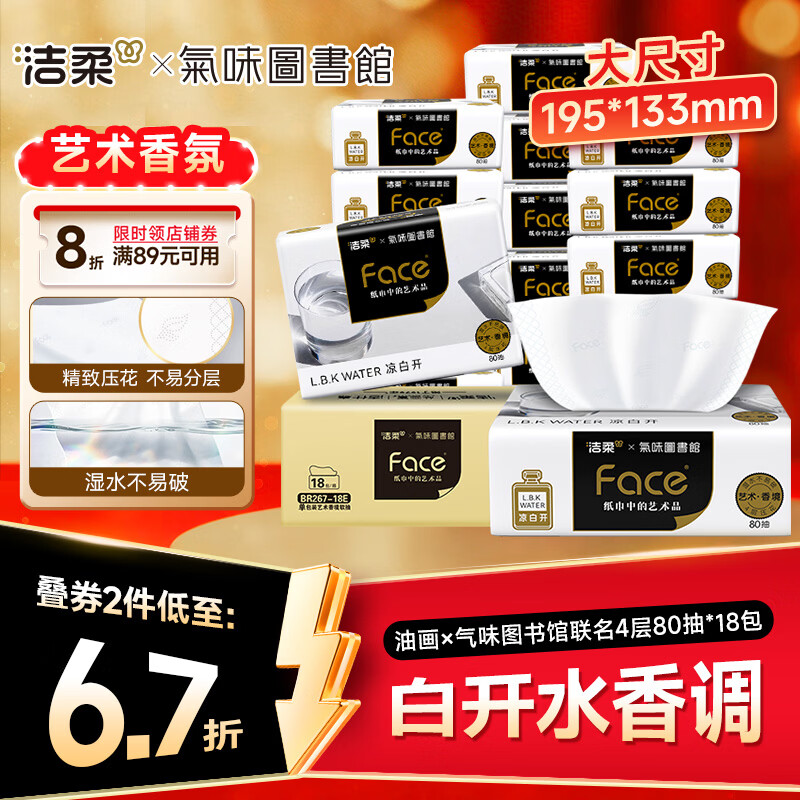 洁柔抽纸 油画×气味图书馆联名4层80抽*18包 白开水香味可湿水卫生纸