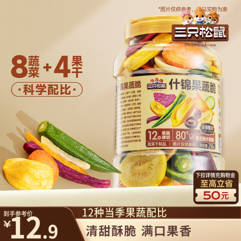 三只松鼠12种果蔬脆250g罐装小吃充饥装休闲零食膨化怀旧小吃