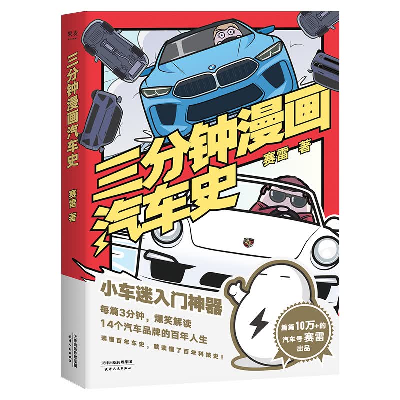 现货 三分钟漫画汽车史 赛雷 汽车知识 14个汽车品牌的百年人生 半小时漫画 果麦图书