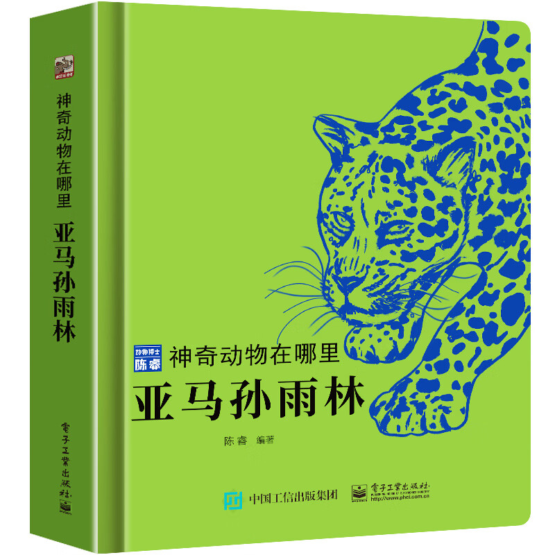 青葫芦【动物博士陈睿】神奇动物在哪里儿童动物科普百科精装绘本穿梭在亚马孙雨林马来西亚马达加斯加东非揭秘昆虫鸟类给孩子的动物科普图鉴手册 【陈睿博士】亚马孙雨林