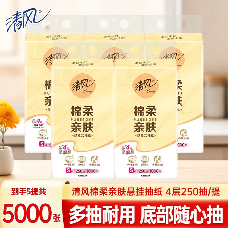 清风悬挂式抽纸250抽拍2发10提 24.9元 - 86线报