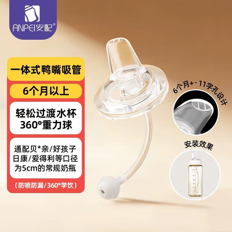 安配通用宽口径鸭嘴吸管组 奶瓶配件AP2249（适配贝亲/好孩子等奶瓶）