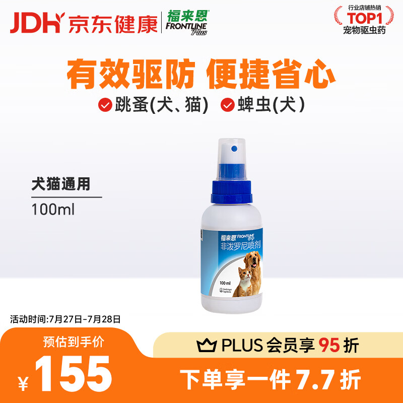 福来恩（FRONTLINE）猫狗通用去蚤除虱驱蜱虫进口驱虫原研药喷剂100ml
