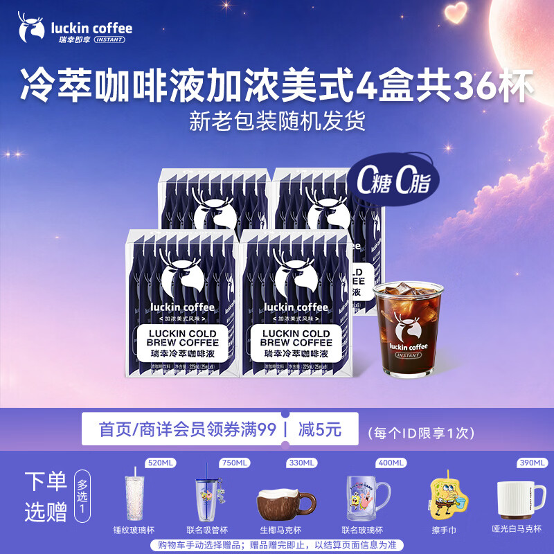 瑞幸咖啡即享加浓冰美式冷萃咖啡液0糖0脂速溶深烘黑咖啡25ml装4盒共36杯
