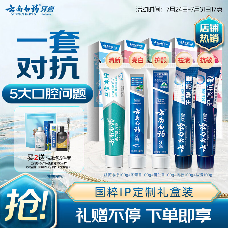 云南白药牙膏亮白护龈清新口气祛渍5效护口成人牙膏国粹礼盒套装5支500g