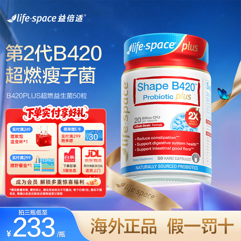 Life Space益倍适超燃B420PLUS益生菌 女性减肥减肚子排油修身燃脂提高代谢 【第二代B420】 50粒*1瓶