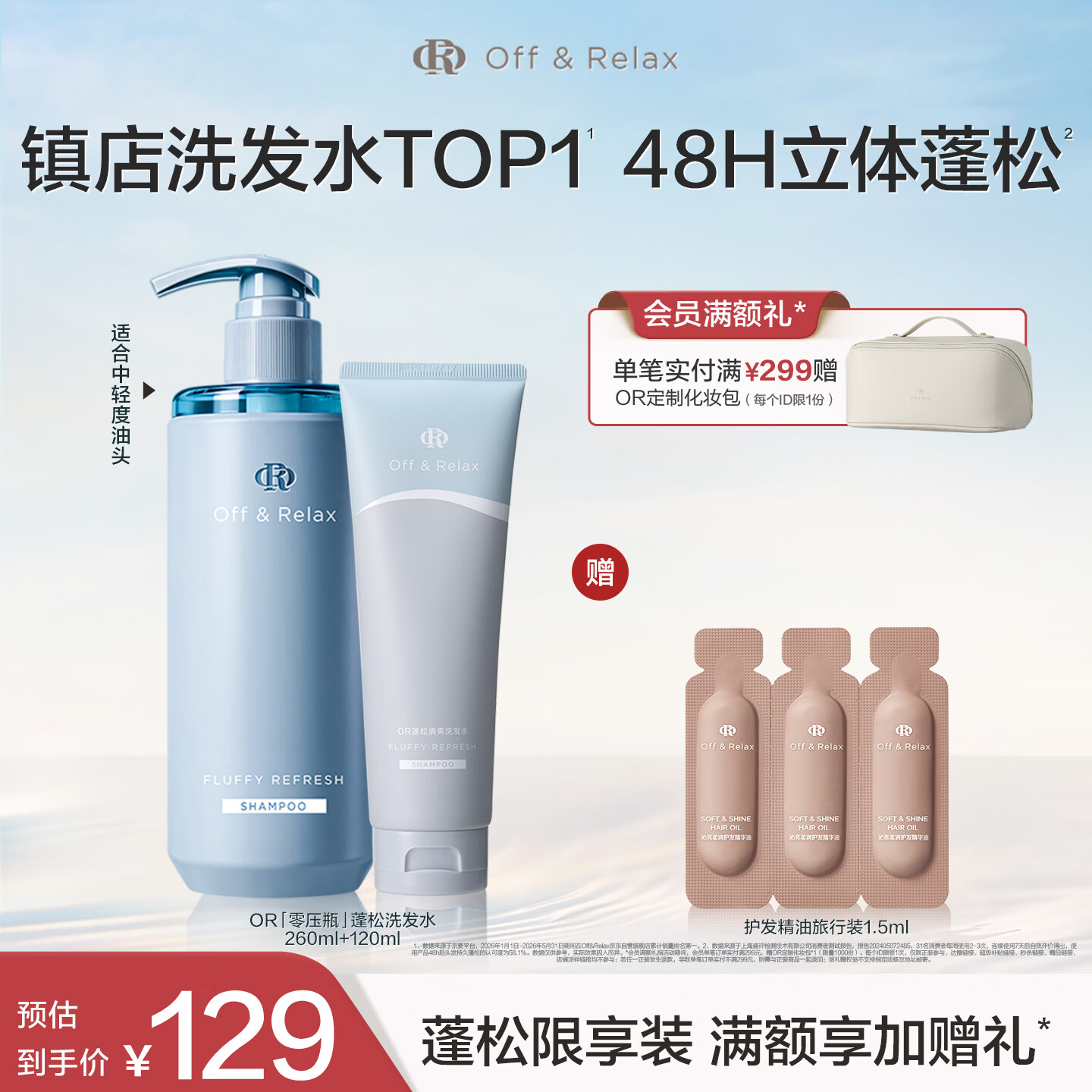 Off&amp;Relax蓬松零压瓶洗发水套装380ml or改善扁塌控油持久