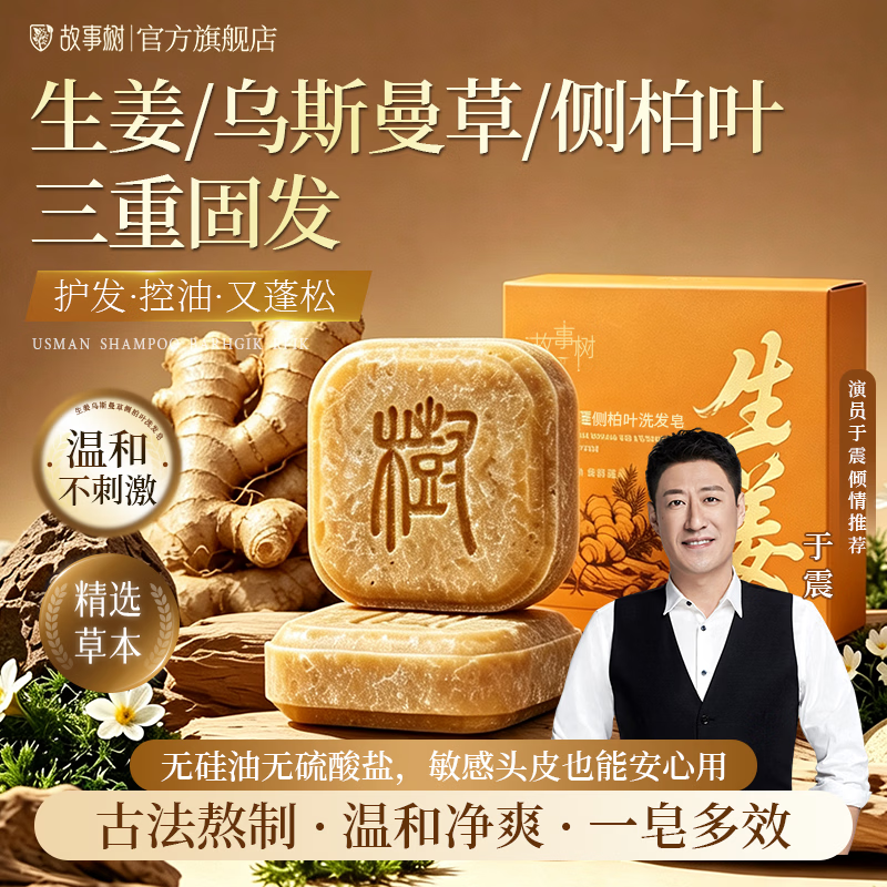 故事树洗发皂生姜乌斯蔓草何首乌侧柏叶洗头皂纯天然植物手工皂控油防断 【推荐】生姜乌斯曼草洗发皂 100g*1盒