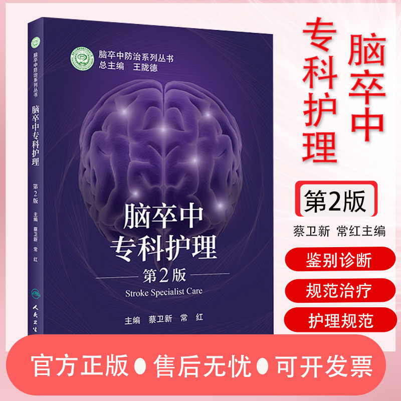 脑卒中专科护理（第2版）脑卒中护理规范详解 人民卫生 脑卒中防治流程书籍
