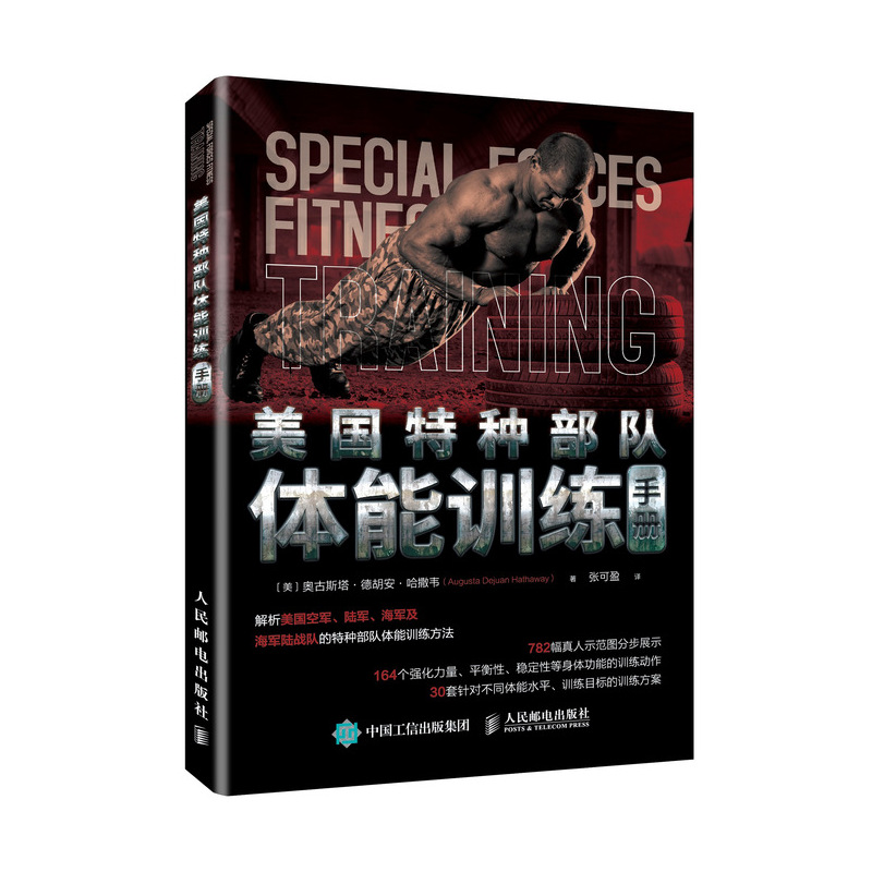 美国特种部队体能训练手册体能训练运动训练特种部队训练方法