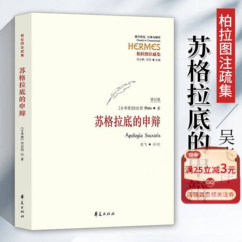 苏格拉底的申辩(柏拉图注疏集修订版)/西