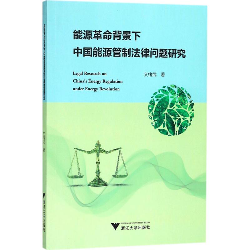 能源革命背景下中国能源管制法律问题研究