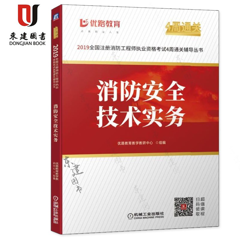 2019全国注册消防工程师执业资格考试4周通关辅导丛书:消防安全技术实务