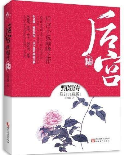 后宫·甄嬛传6 流潋紫 著 浙江文艺出版