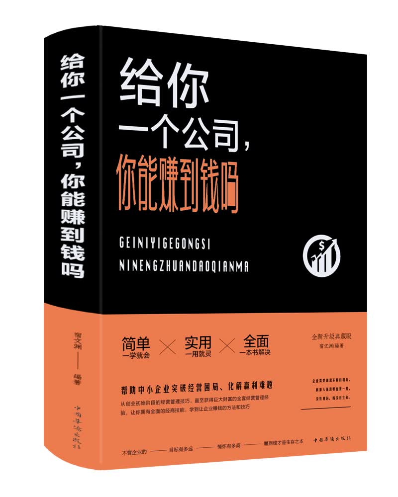 给你一个公司，你能赚到钱吗？（2019新版）
