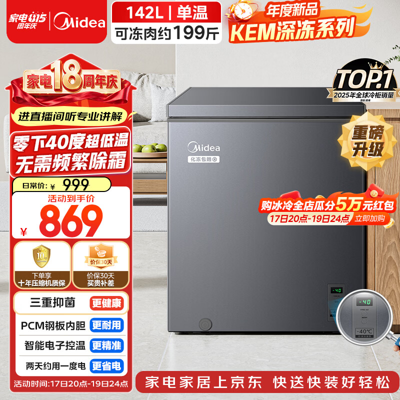美的深冻系列142L单温家用冰柜零下40度超低温小型冷柜冷冻柜冷藏柜卧式冰箱BD/BC-142KEM(E)国家补贴