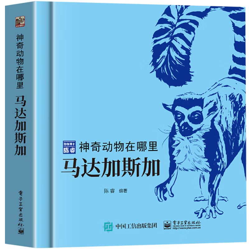 青葫芦【动物博士陈睿】神奇动物在哪里儿童动物科普百科精装绘本穿梭在亚马孙雨林马来西亚马达加斯加东非揭秘昆虫鸟类给孩子的动物科普图鉴手册 【陈睿博士】马达加斯加