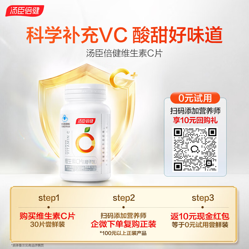 汤臣倍健 维生素C30片橙子味咀嚼片 vc维生素补充VC维c