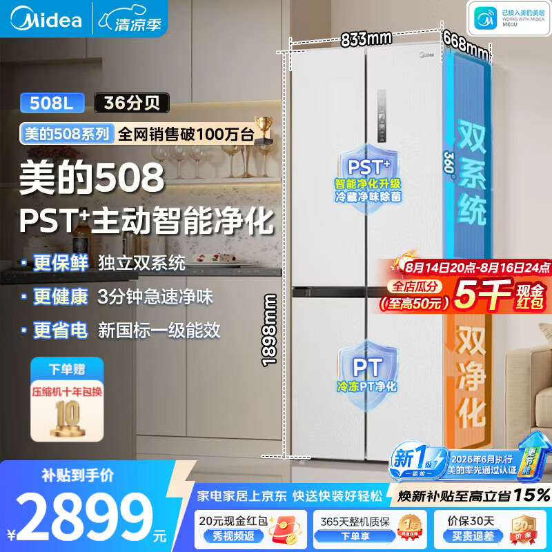 美的（Midea）【新品】真香系列508升十字四开门冰箱白色双系统除菌净味一级能效风冷无霜家用大容量 【新国标新升级】508L|十字净味|双系统