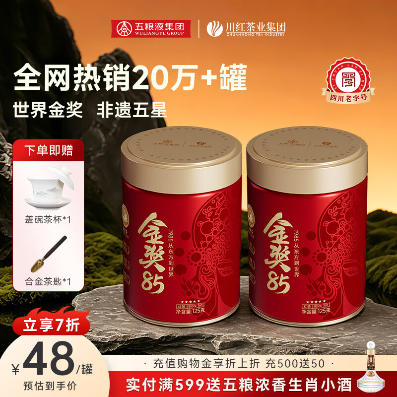 川红 茶叶 特级红茶 新茶金奖85 四川特产非遗技艺自己喝送礼 非遗五星金奖125g*2罐