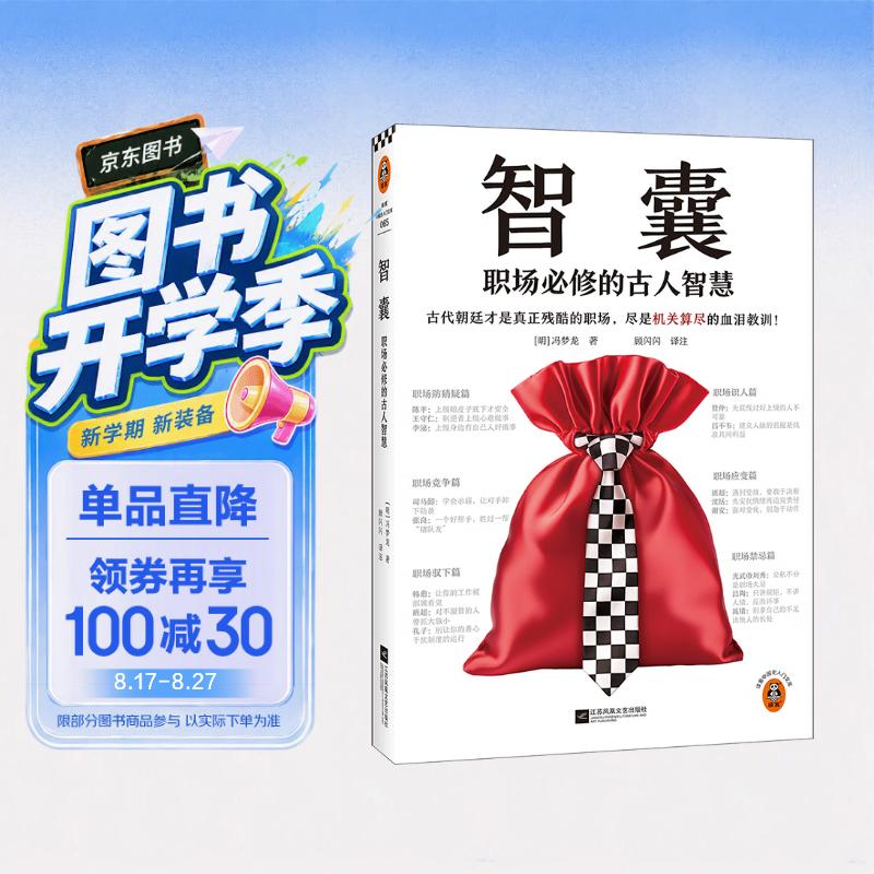 智囊：职场必修的古人智慧?古代朝廷才是真正残酷的职场，尽是机关算尽的血泪教训！三言 冯梦龙