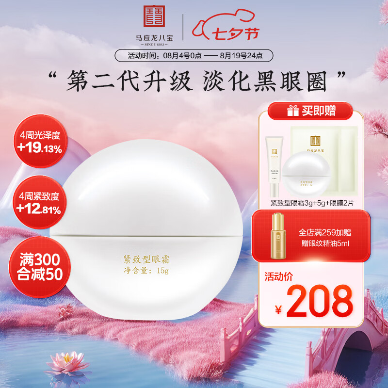 马应龙八宝紧致型眼霜15g细纹提拉紧致抗皱保湿护肤七夕情人节礼物 紧致型眼霜15g
