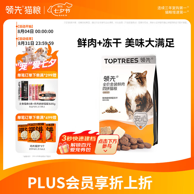 领先金装冻干四拼猫粮5.4kg 赠试吃50g 152元 - 86线报