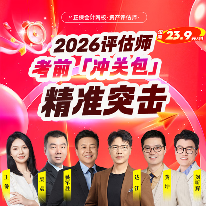 官方现货 正保会计网校资产评估师2026职称考试冲关包冲刺串讲考前直播精准突破高频考点 2026资产评估师冲关包 资产评估实务一