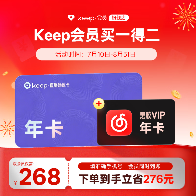 【买一得二】Keep直播畅练会员年卡+网易云黑胶会员年卡 运动健康直播课音乐会员 Keep畅练卡手机号充值