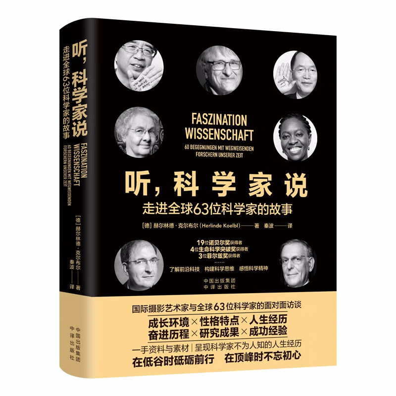 听，科学家说：走进全球63位科学家的故事使用感如何?