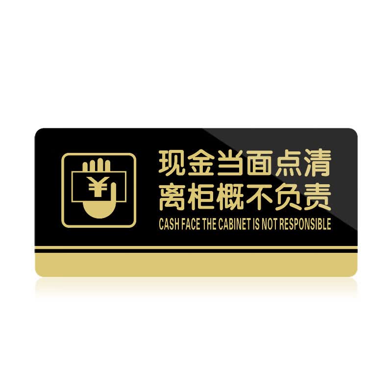 苋钧 标识牌现金当面点清离柜概不负提示牌收银台温馨提示警示牌 c88