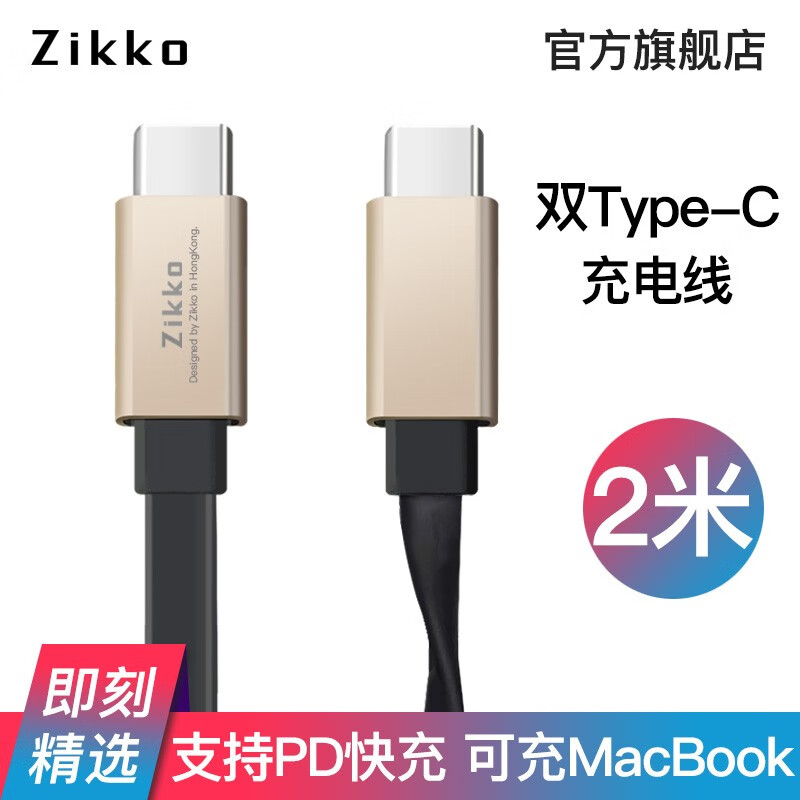 Zikko即刻 PD快充线 Type-C转Type-C笔记本充电线 适用MacBook 2米 USB2.0 双头Type-C线 黑色