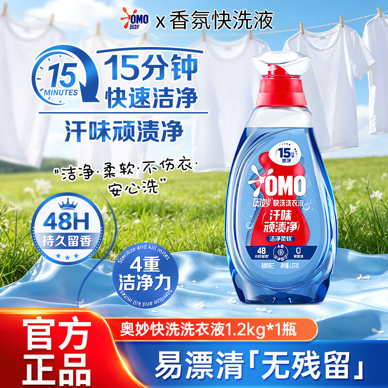 奥妙洗衣液快洗专用15分钟免搓速净8倍洁净力木梨小苍兰香 【1.2kg】木梨小苍兰香2.4斤