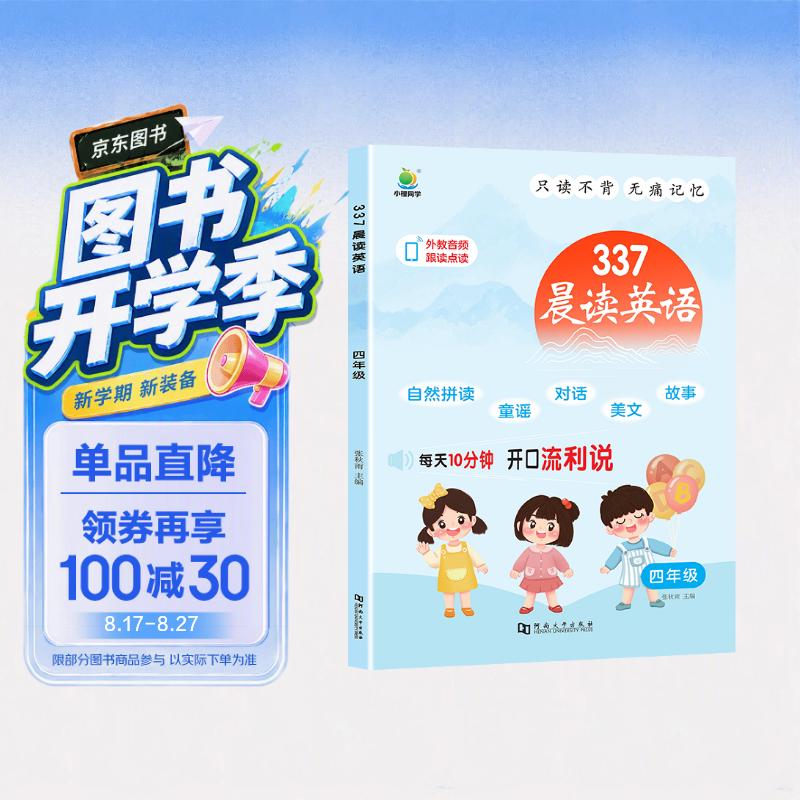 晨读英语小学4四年级英语口语自然拼读337晨读拼读技巧图解单词趣味阅读1234年级阅读每天十分钟小橙含同步音频翻译 开学季
