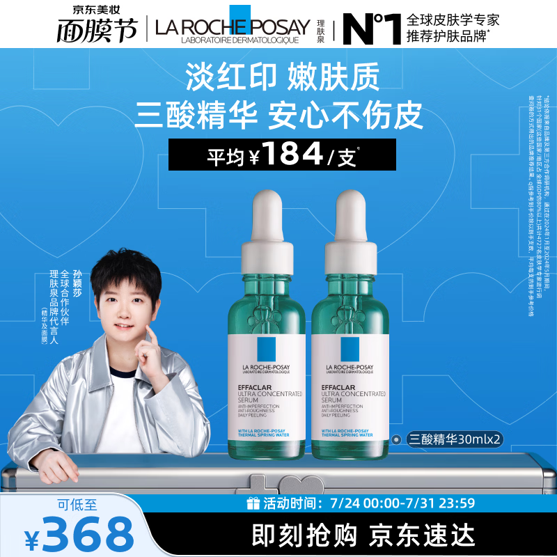 理肤泉【孙颖莎推荐】三酸精华30ml*2支装水杨酸控油祛痘舒缓护肤品礼物