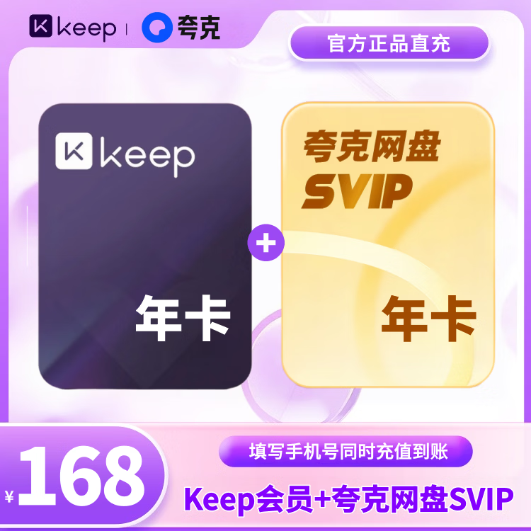 【买一得二】Keep会员年卡+夸克网盘svip会员年卡 运动健身VIP 直充手机号