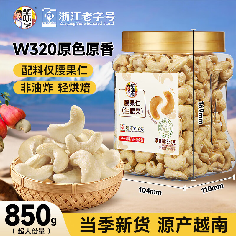 华味亨原味生腰果仁850g 74.73元 - 86线报