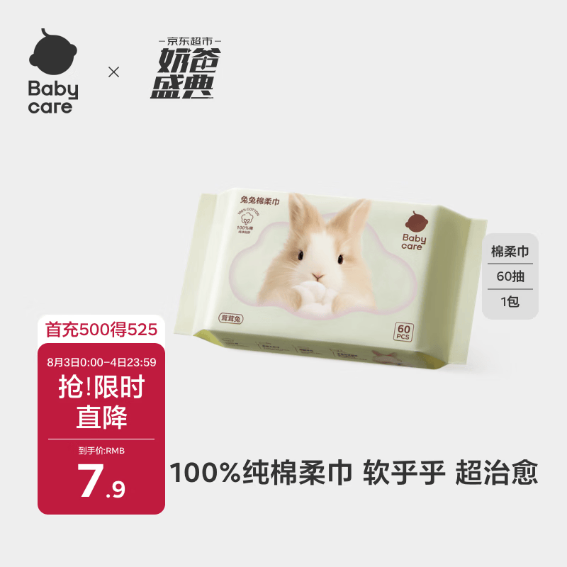 babycare兔兔棉柔巾100%纯棉婴儿干湿两用巾洁面巾一次性洗脸巾60抽1包