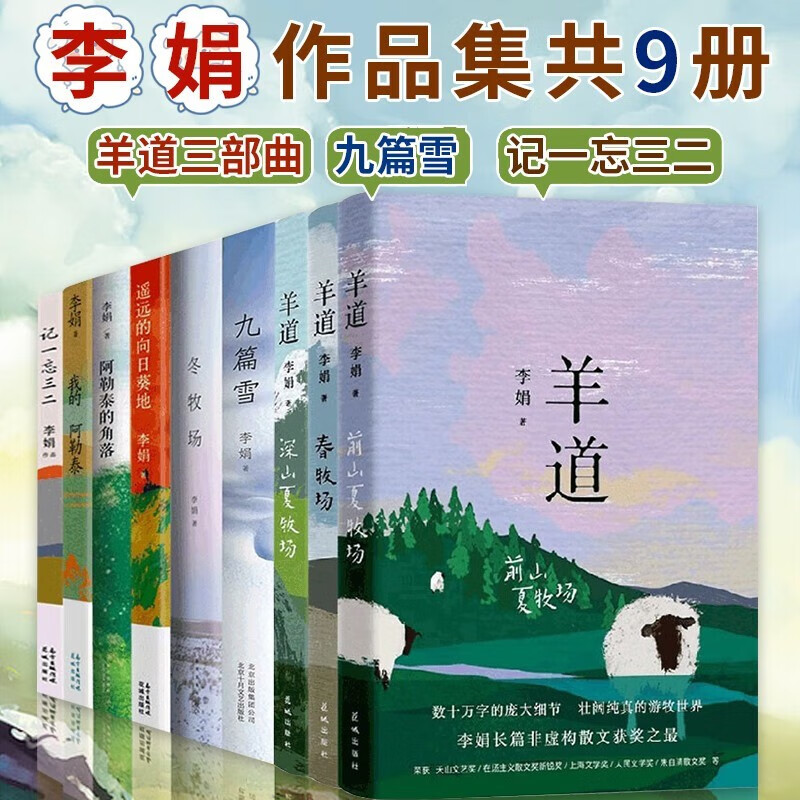 李娟作品集【可选书籍】羊道三部曲 遥远的向日葵地 我的阿勒泰 记一