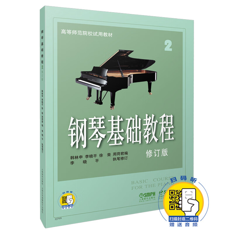 钢琴基础教程2 修订版 新版扫码赠送配套音频 高等师范院校试用教材 钢琴入门怎么看?