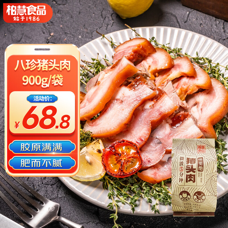 柏慧食品香卤八珍猪头肉900g酱卤味五香熟食腊味即食扒猪脸凉菜【现做】 八珍猪头肉