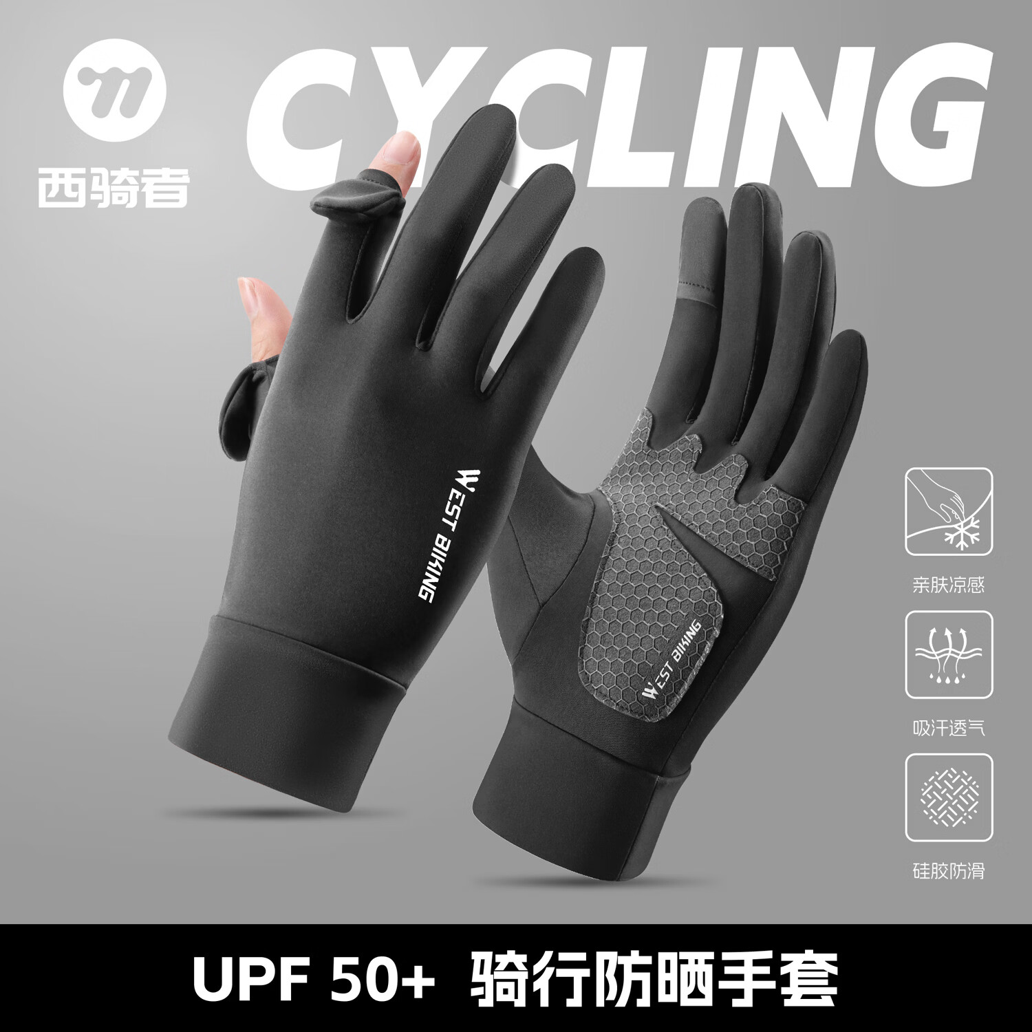 西骑者（WestBiking）夏季防晒手套冰爽透气可翻指尖触屏自行车骑行开车防滑手套 黑色