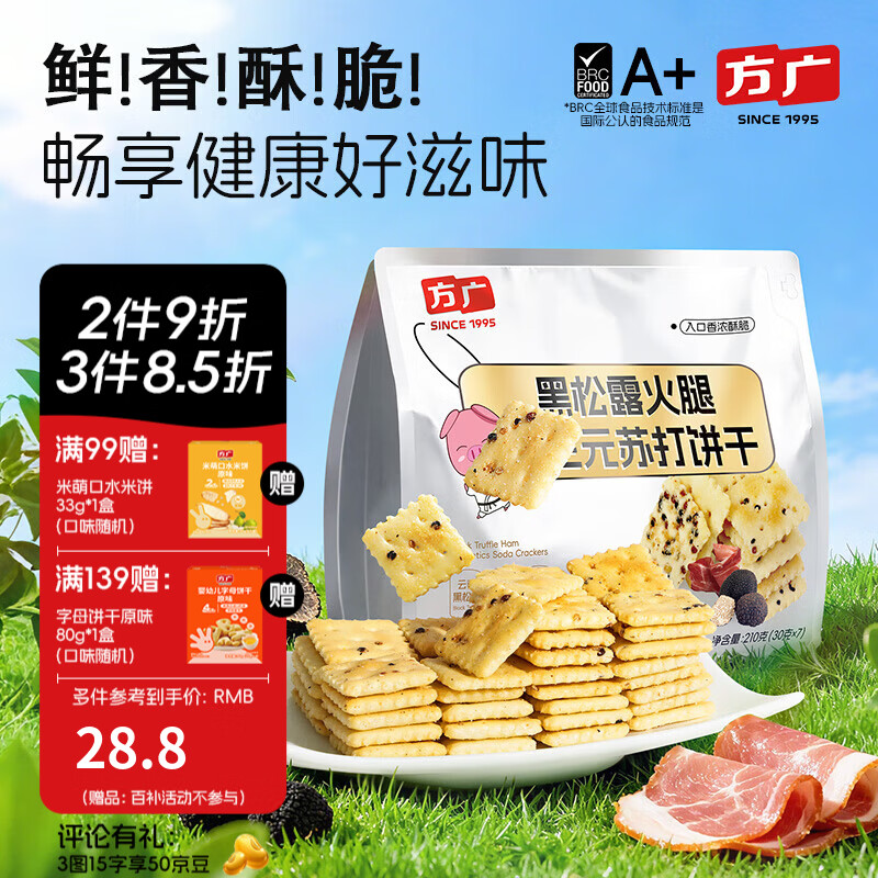 方广黑松露火腿益生元苏打饼干儿童零食高钙非油炸 黑松露饼干210g*1袋