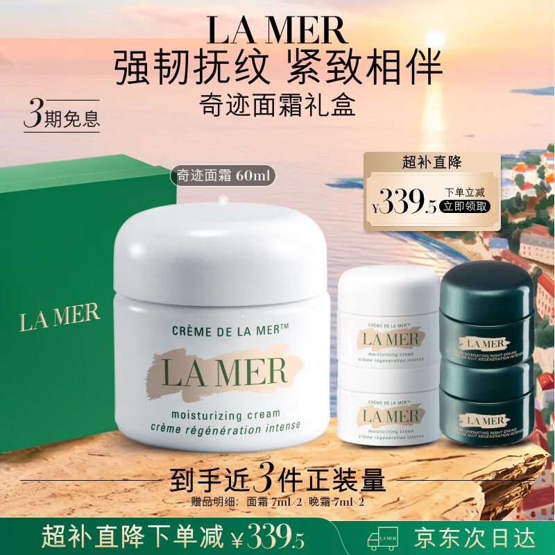 海蓝之谜（LA MER）奇迹面霜60ml保湿修护紧致护肤品套装化妆品礼盒生日礼物送女友