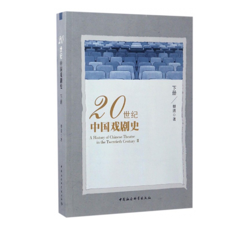 20世纪中国戏剧史(下)