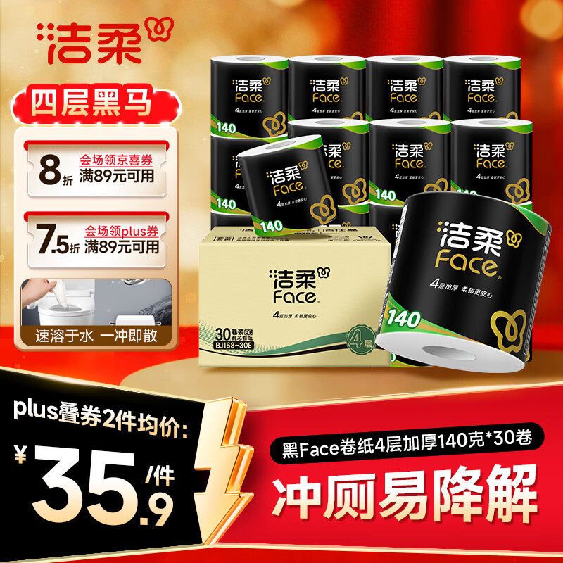 洁柔卷纸140克*30卷拍2发60卷 71.7元 - 86线报