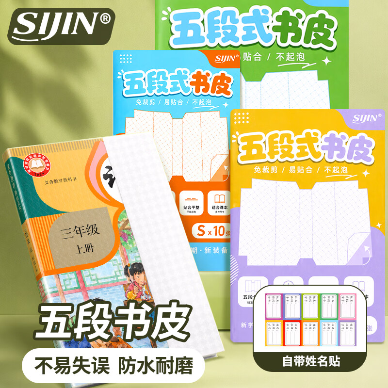 思进(SIJIN)创新五段式包书皮小学生专用书套包书膜书皮纸自粘中小学生加厚16K一年级A4一体书壳防水课本保护 五段式更好贴【小10+中10+大10】送30枚姓名贴 无规格