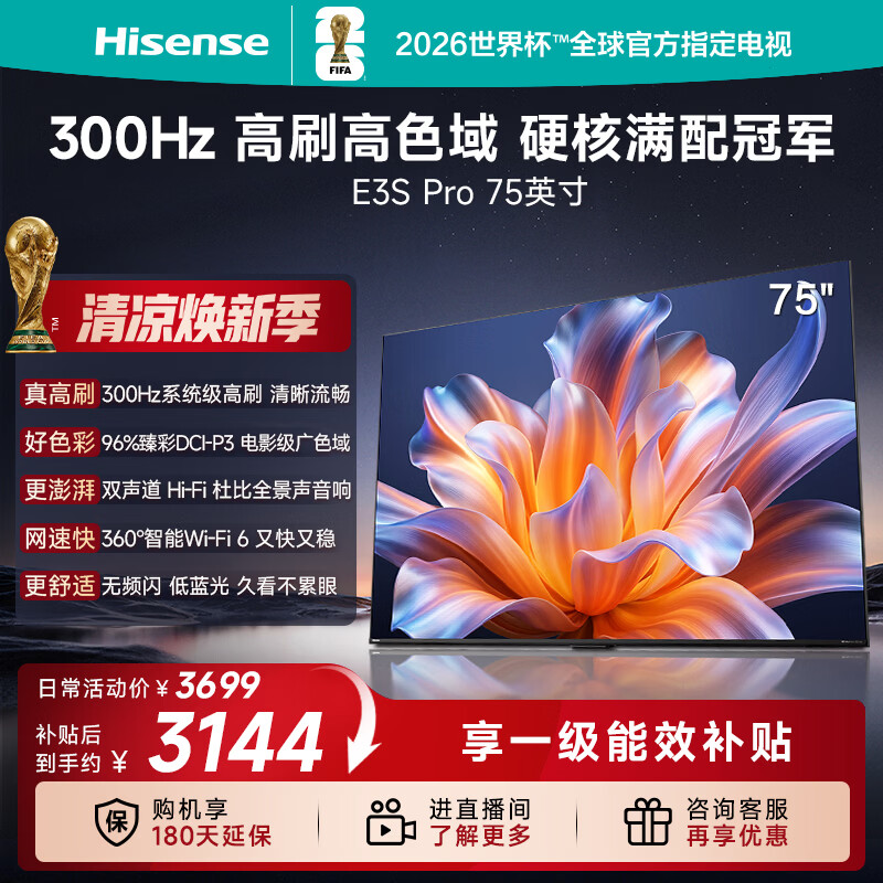 海信电视E3S Pro 75吋 96%色域高刷  杜比全景声U+超画质引擎Pro 无频闪低蓝光E3NHPro升级能效补贴