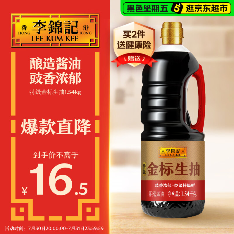 李锦记 特级金标生抽1.54kg【特级】 炒菜特级鲜 酿造酱油