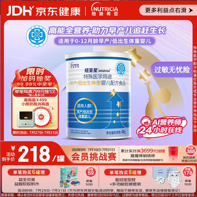 纽荃星 特殊医学用途 早产/低出生体重婴儿配方食品 400g